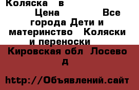 Коляска 2 в 1 Riko(nano alu tech) › Цена ­ 15 000 - Все города Дети и материнство » Коляски и переноски   . Кировская обл.,Лосево д.